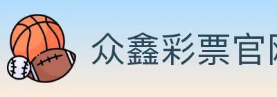 众鑫彩票官网 logo